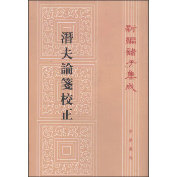 【正版书籍 新编诸子集成:潜夫论笺校正 中华书局[汉]王符,彭铎校