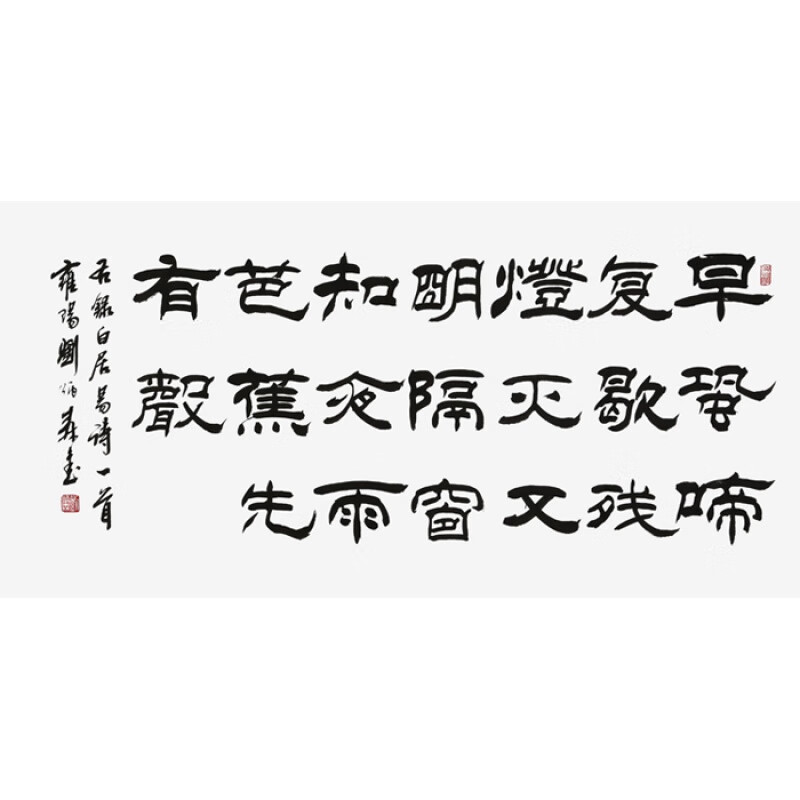 名家刘炳森书法四尺横幅隶书字画作品纯手写名人书画精品收藏装饰纯