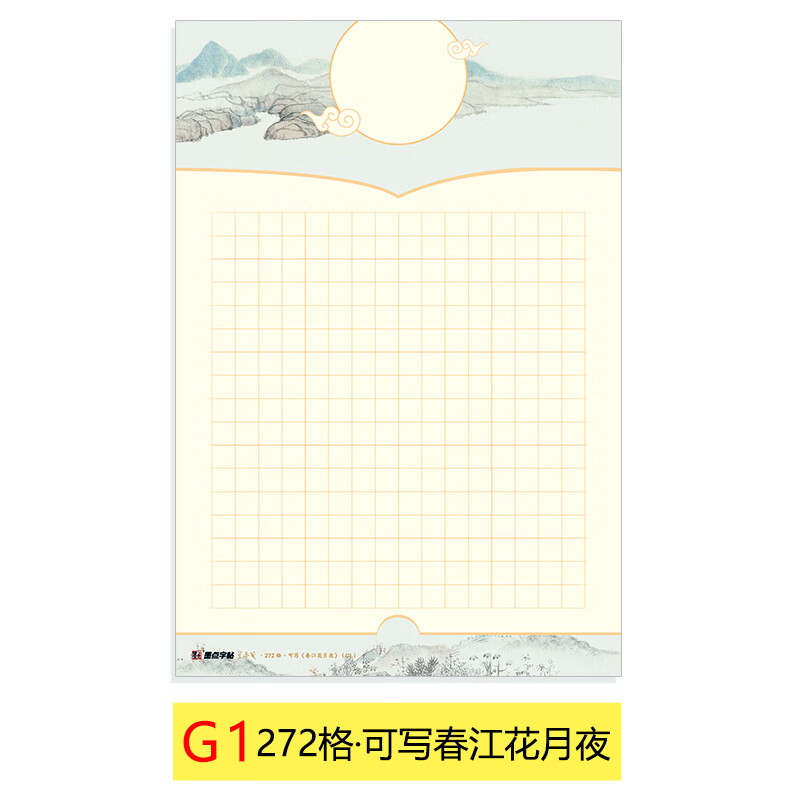 硬笔书法作品纸a3书法练习用纸墨点小学生钢笔练字纸中国风复古五言七言书法作品纸硬笔书法纸比赛专用纸 8开-272格-G1-可写春江花月夜