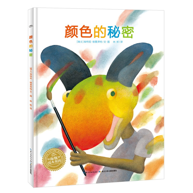 海豚绘本花园颜色的秘密精装绘本0-3-6岁宝宝睡前故事