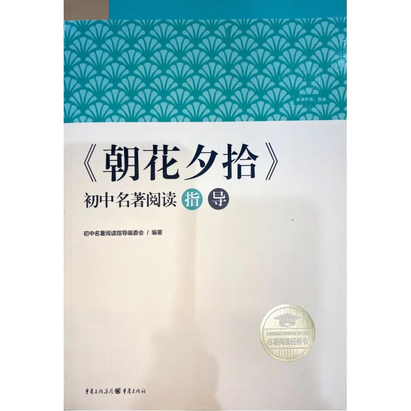 初中名著阅读指导 重庆出版社 12本名著 钢铁怎样炼成的 初中通用