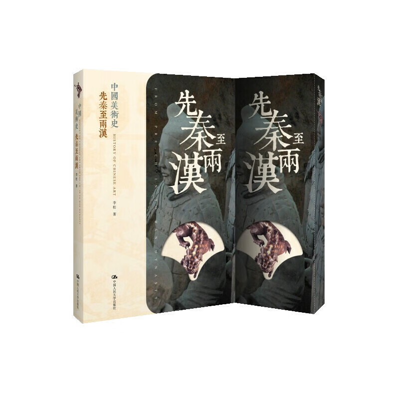 先秦至两汉(中国美术史)
