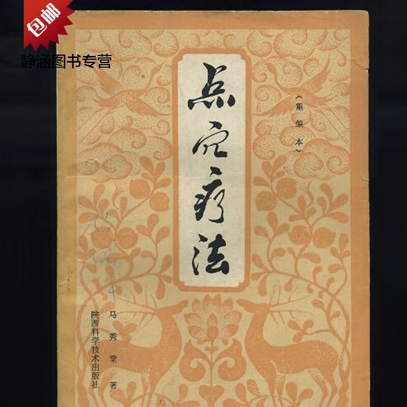 点穴疗法(重编本)/马秀棠 中医古籍老书医学书籍