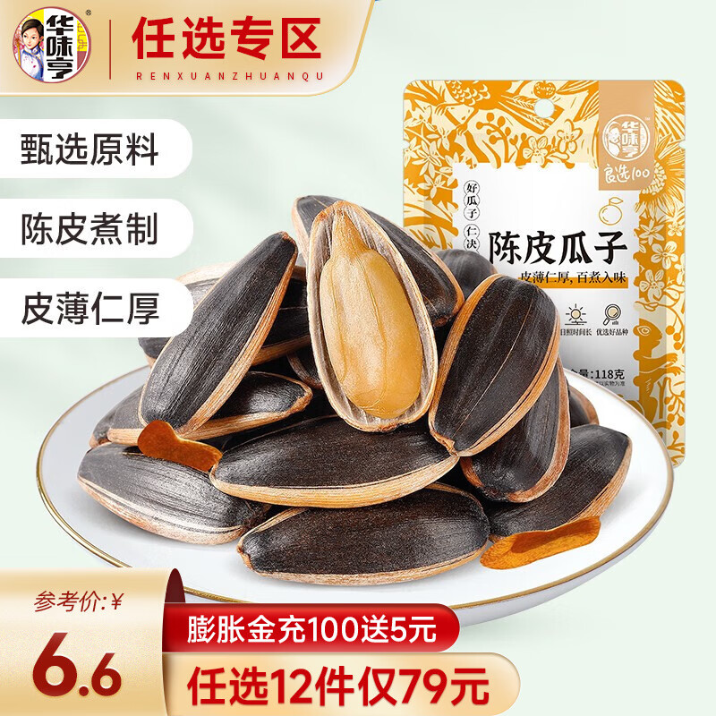 华味亨【79选12】118g口味瓜子 瓜子袋装休闲食品葵花籽零食小吃 陈皮瓜子118g高性价比高么？