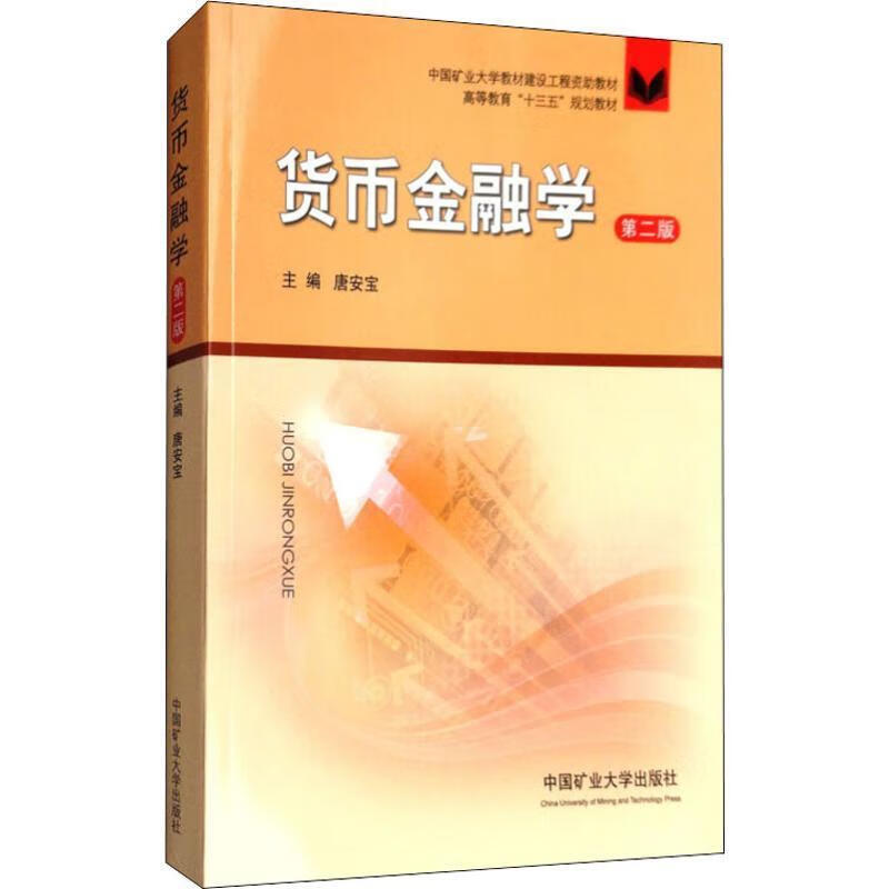 货币金融学 唐安宝 编【正版】