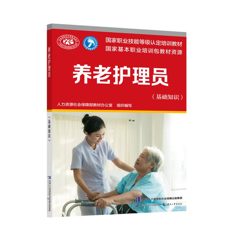 养老护理员（基础知识）--国家职业技能等级认定培训教材高性价比高么？