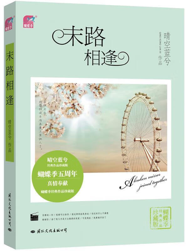 末路相逢 晴空蓝兮【正版】