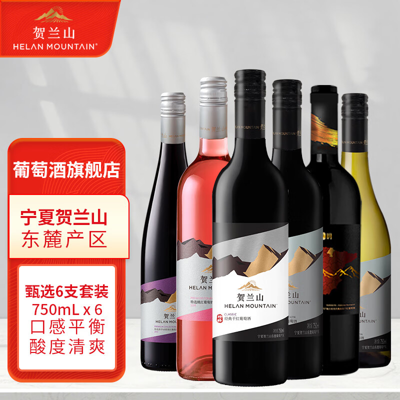 贺兰山葡萄酒套装6支红酒组合干红干白宁夏贺兰山东麓产区保乐力加 送礼 六支