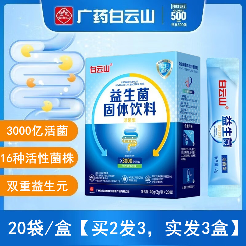 白云山益生菌成人复合益生元双歧杆活菌亿级活性菌粉肠胃肠道益生菌