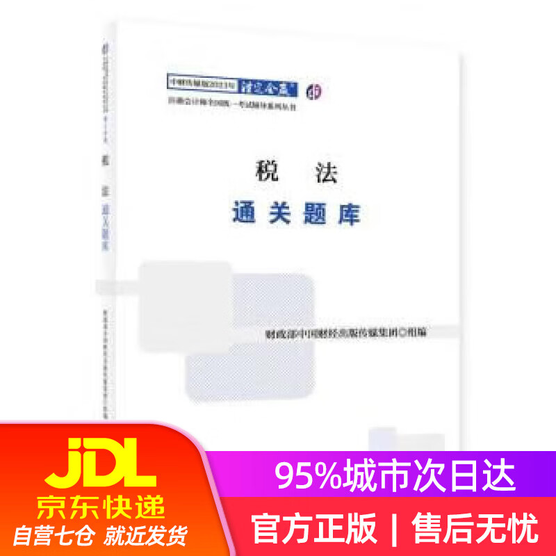 【新华书店】注册会计师2023教材 税法通关题库 可搭东奥CPA 2023年注册会计师全国统
