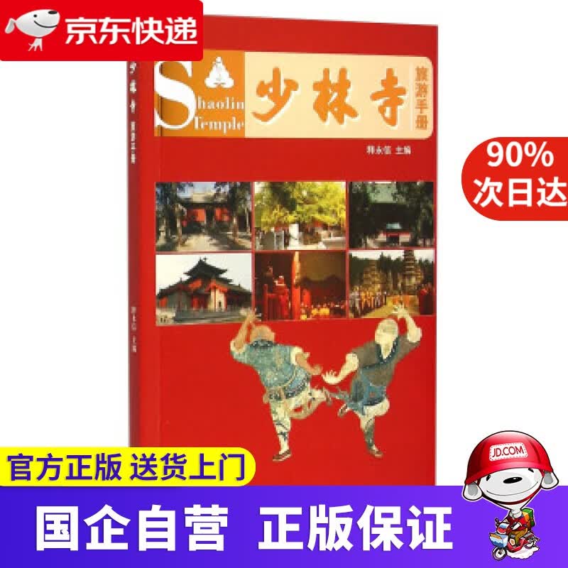 【正版新书】少林寺旅游手册 释永信 学苑出版社 9787507747744
