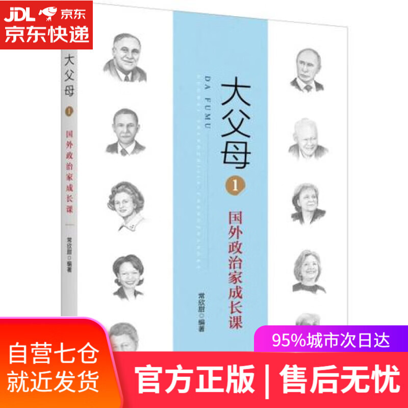 【新华书店】大父母1 国外政治家成长课