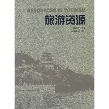 旅游资源