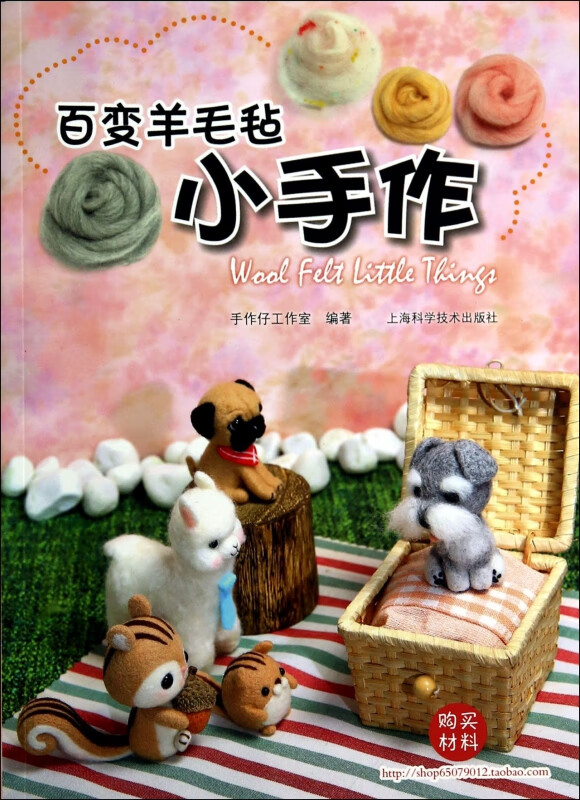 百变羊毛毡小手作