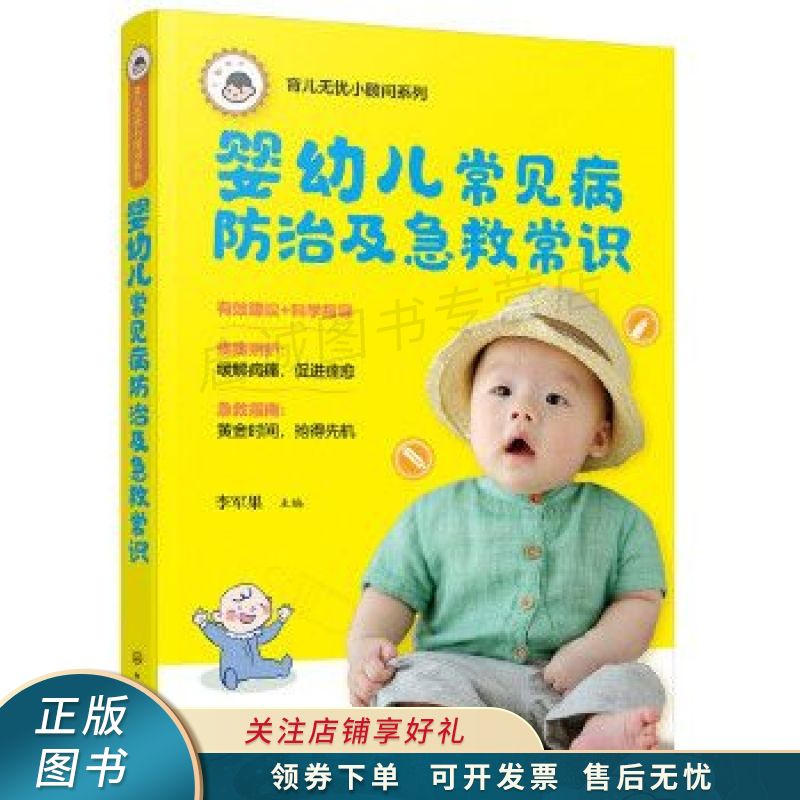 育儿无忧小顾问系列--婴幼儿常见病防治及急救常识