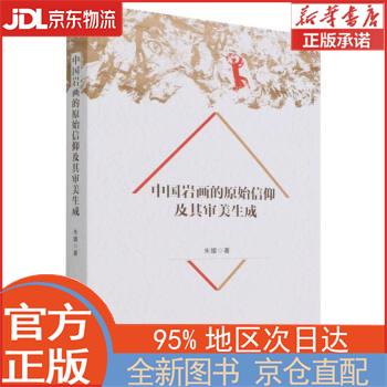 【全新畅销书籍】中国岩画的原始信仰及其审