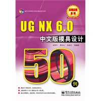 UGNX60中文版模具设计50例 【正版图书，放心购买】