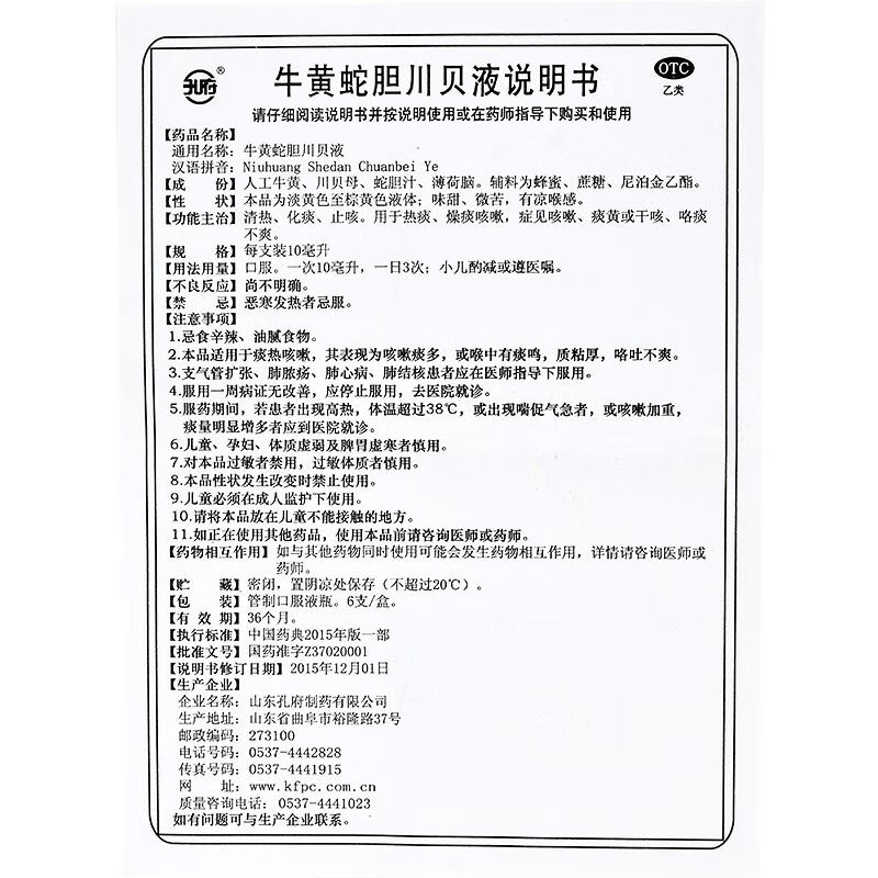 孔府牛黄蛇胆川贝液10ml*6支 /盒清热 化痰 止咳热痰 咳嗽 咯痰不爽