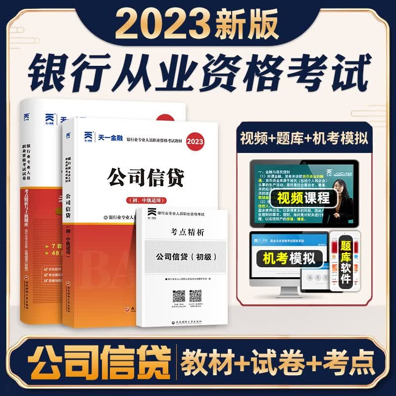 2023银行从业资格证考试辅导书 银行从业资格考试教材2023 银行从业 2023银行专业人员考试教材真题试卷 【公司信贷】教材+真题