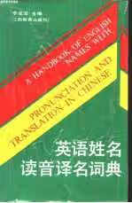 英语姓名读音译名词典 李成滋 江西教育出版社 9787539211107
