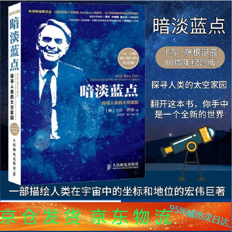 暗淡蓝点 探寻人类的太空家园 卡尔·萨根诞辰80周年纪念版董卿朗读