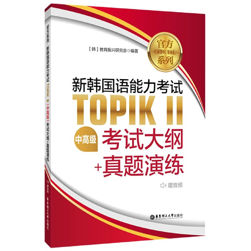 官方系列新韩国语能力考试TOPIKⅡ<中高级>考试大纲+真题演练