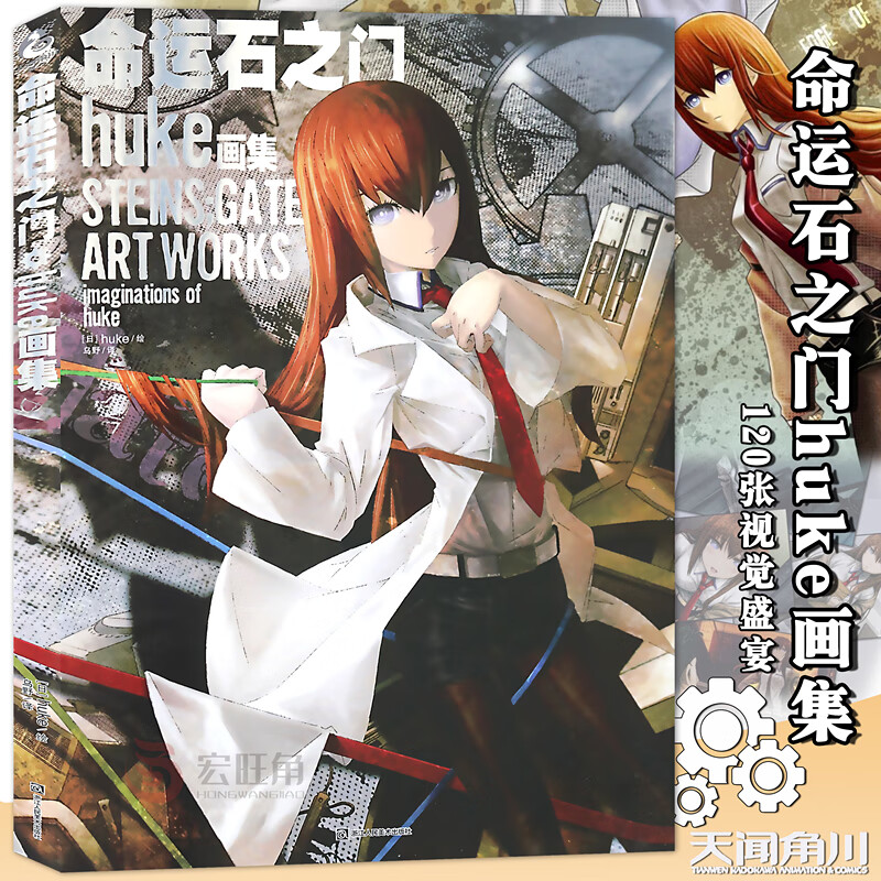 正版 《命运石之门画集》 黑岩射手作者huke画集官方手游简体中文版原画集 动漫画册游戏书 天闻角川