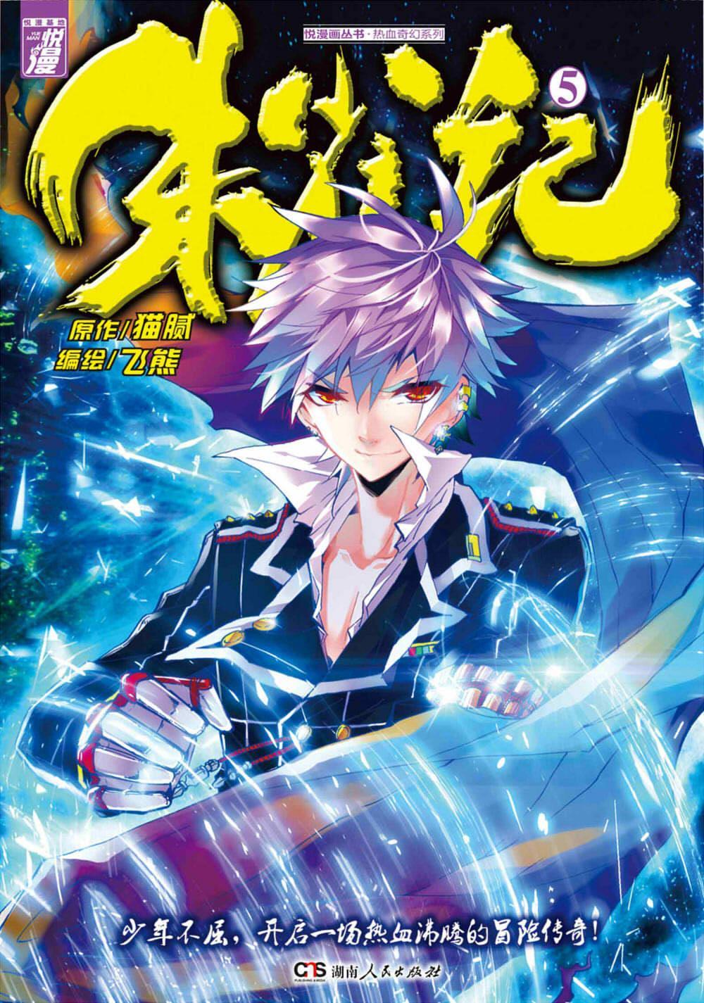 朱雀记单行本5 原作:猫腻.编绘:飞熊【正版书】