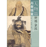 丹青锦囊·人物篇·钟馗、罗汉