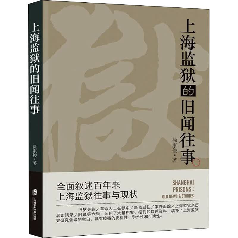 上海监狱的旧闻往事 图书