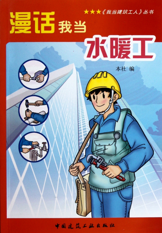 漫话我当水暖工/我当建筑工人丛书