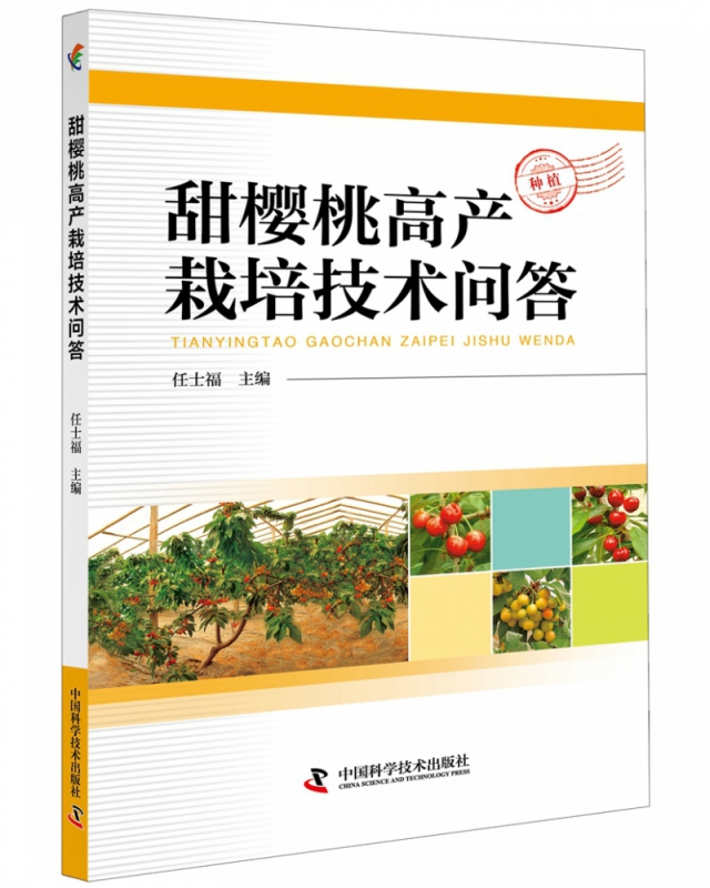甜樱桃高产栽培技术问答