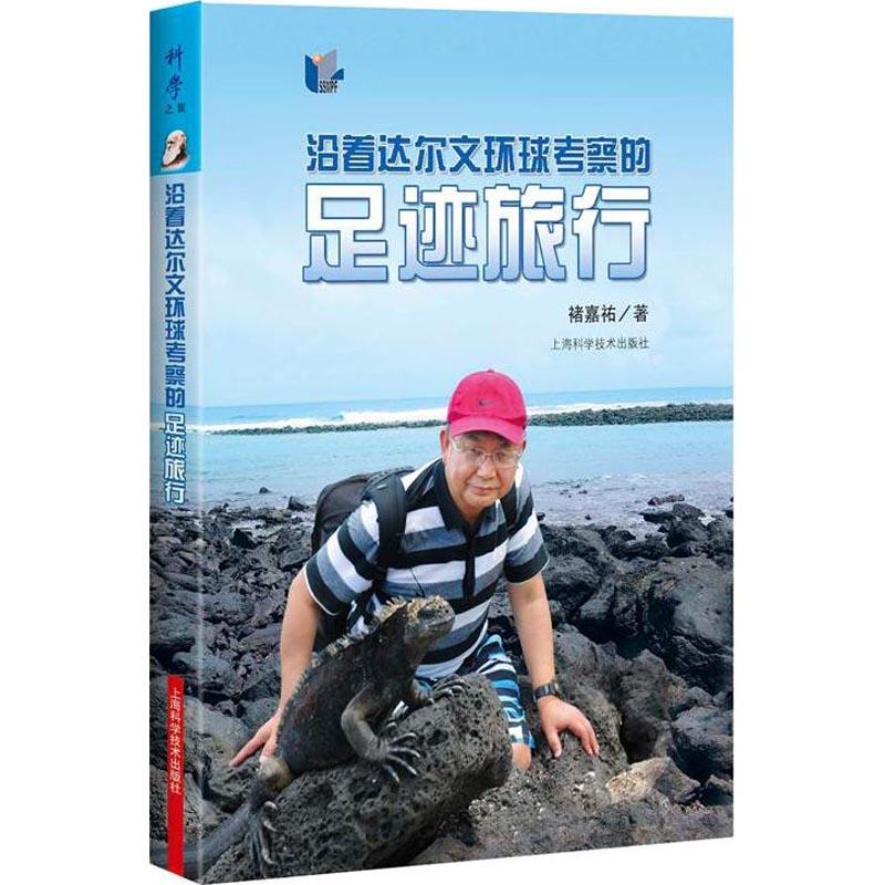 沿着达尔文环球考察的足迹旅行