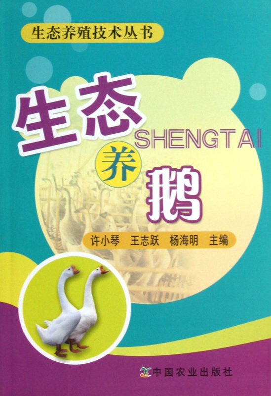 生态养鹅/生态养殖技术丛书