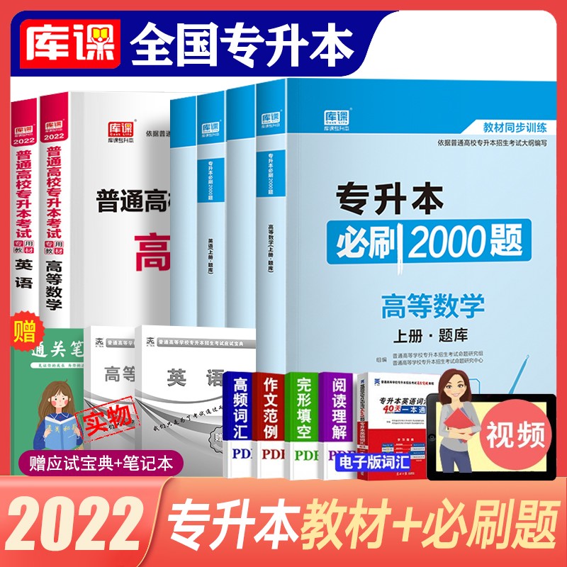 天一库课2023全国专升本教材配套考前冲刺试卷 统招专升本在校生考试全真模拟历年真题等山东河南江苏福建四川甘肃河北辽宁内蒙古等通用版 【英语+高数】教材+必刷题