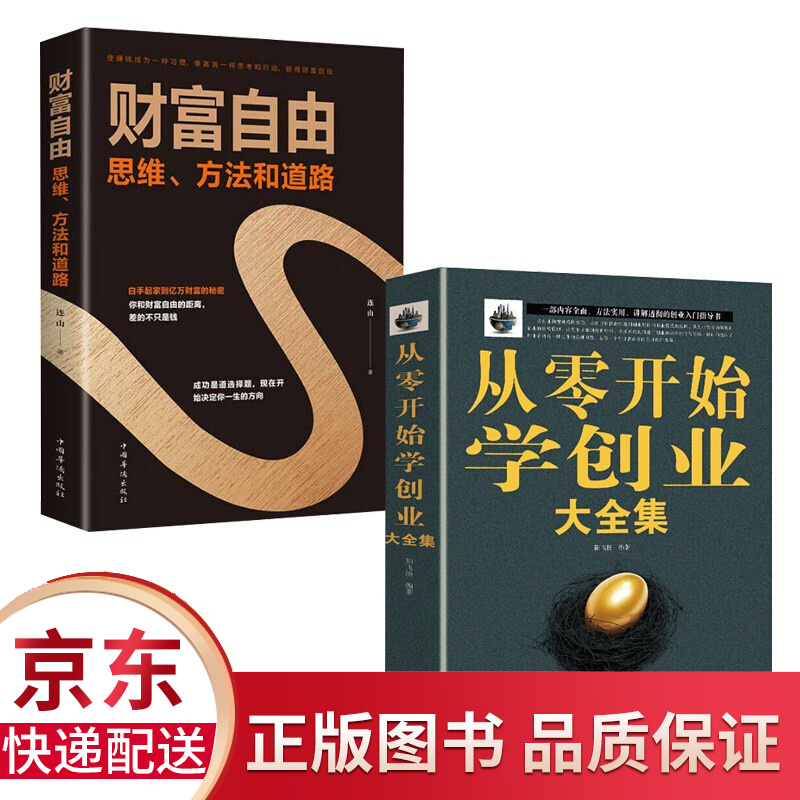 【官方正版！现货速发】 从零开始学创业大全集 财富自由 用钱赚钱 精益创业合伙人制度企业管理经商开公司低风险创业书籍 从0零开始学创业+财富自由