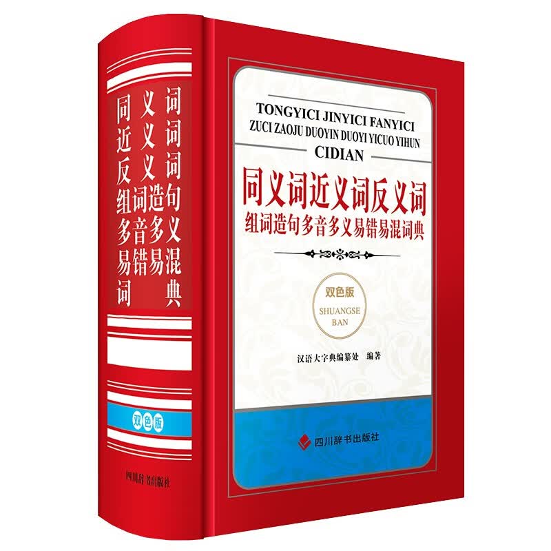 同义词近义词反义词组词造句多音多义易错易混词典(双色版)9787557912314四川辞书