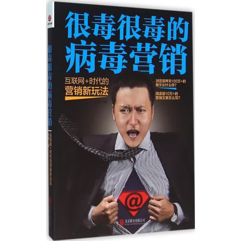 很毒很毒的病毒营销 陈轩 著 著作 市场营销