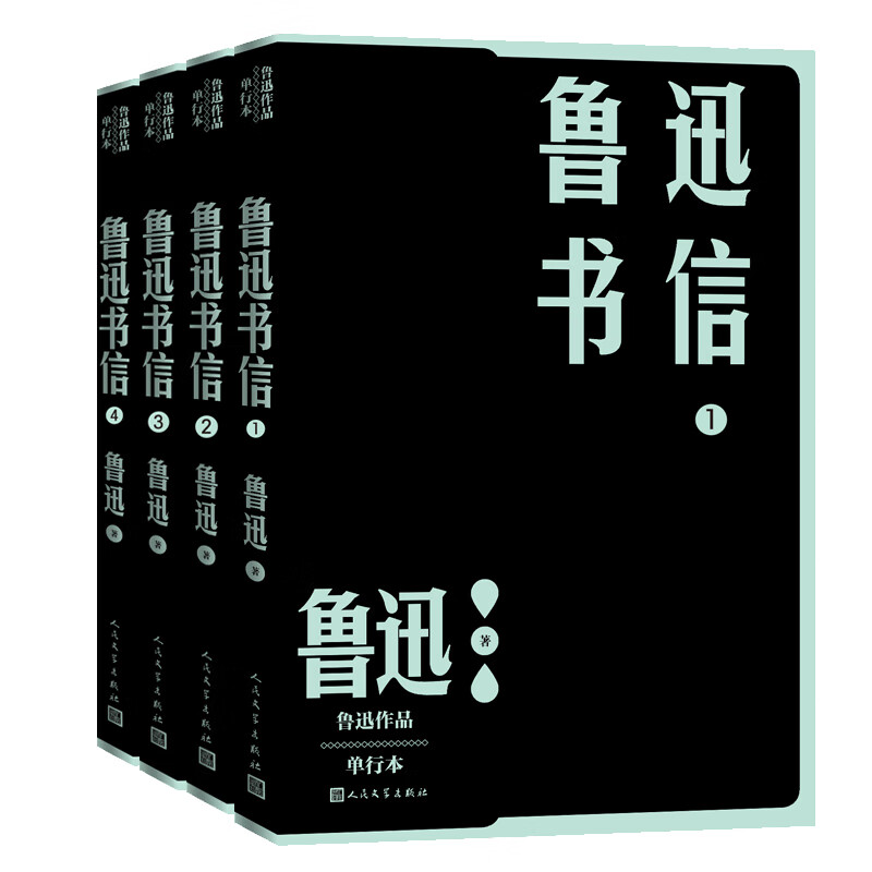 鲁迅书信套装全4册 鲁迅作品 单行本 1300多封书信 人文社经典校勘注释版本