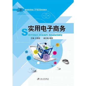 实用电子商务 王宝进 9787811309577【正版图书】