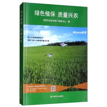 绿色植保 质量兴农【正版图书】