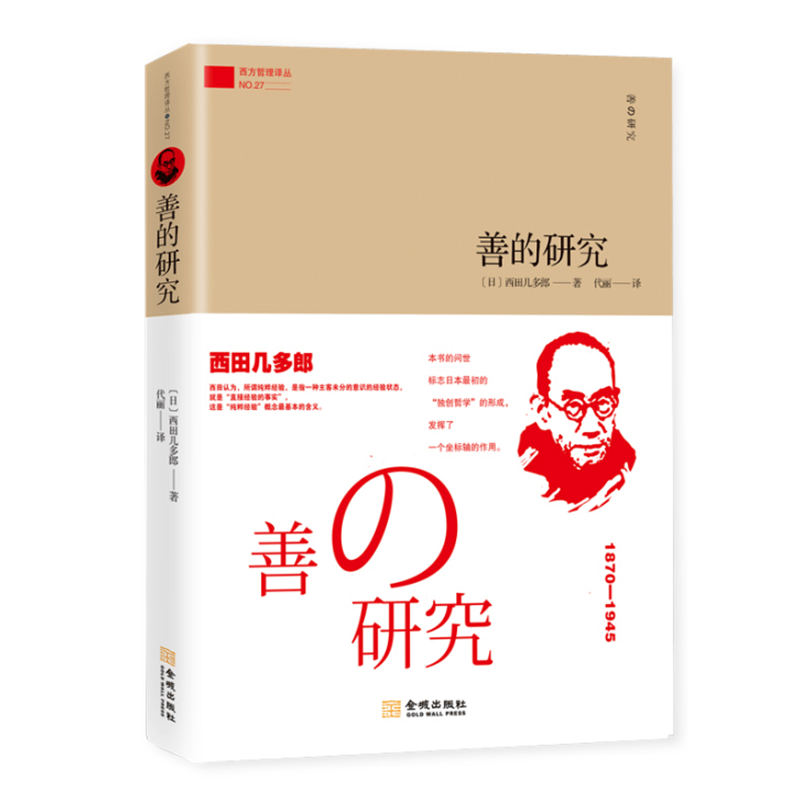 善的研究 西田几多郎著 阐释善的本质特征动机与目的 金城出版社