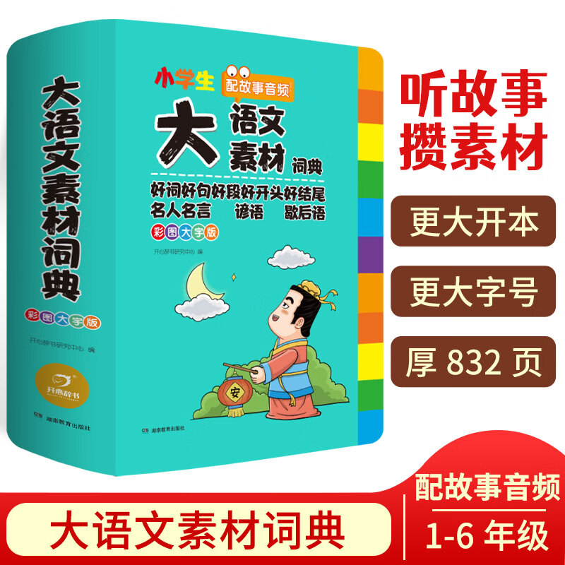 2023新编正版学生实用英汉双解大词典 多功能英语字典词典小学初中高中工具书牛津中阶汉英词典辞书英语词典 现代汉语词典成语大词典可选 【小学1-6年级通用】大语文素材词典