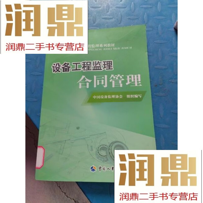 【二手九成新】设备工程监理合同管理
