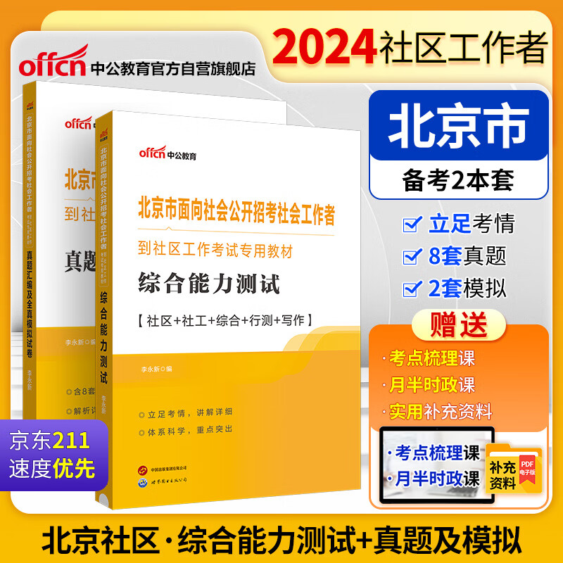 中公2024北京市面向社会公开招考社会工作者到社区工作考试教材：综合能力测试+真题汇编 套装2本