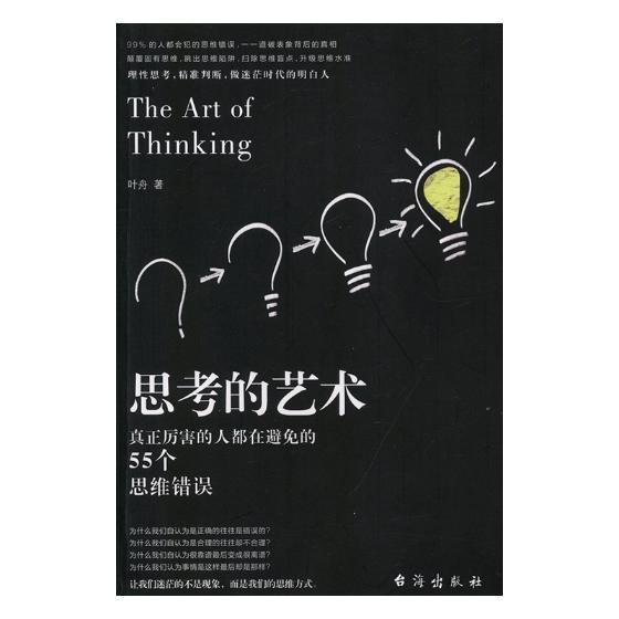 思考的艺术/叶舟/哲学/宗教/9787516821015
