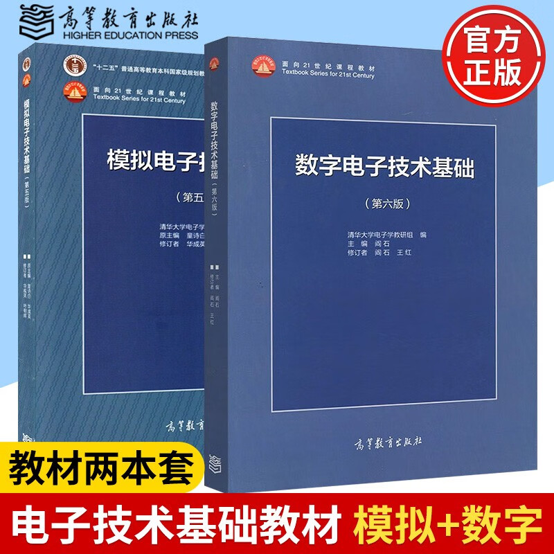 包邮 清华大学 数字电子技术基础第六版+模拟电子技术基础第五版 教材+学习辅导与习题解答 阎石 童诗白 考研用书教程 电子技术基础【模拟+数字（教材2本）】