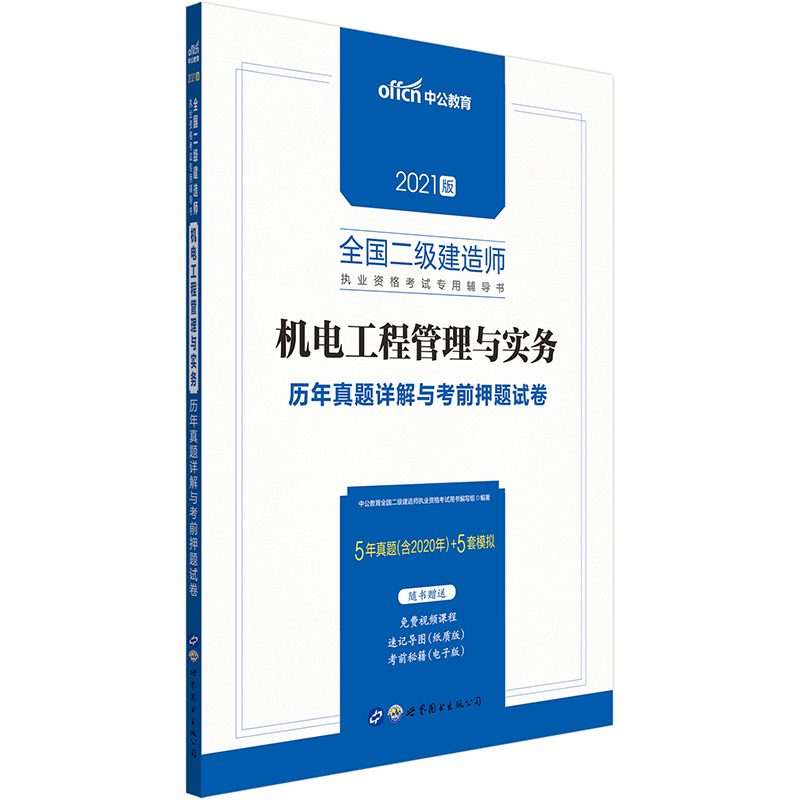 备考2022中公教育2021全国二级建造师执业资格证考试书：机电工程管理与实务历年真题详解与考前押题试卷