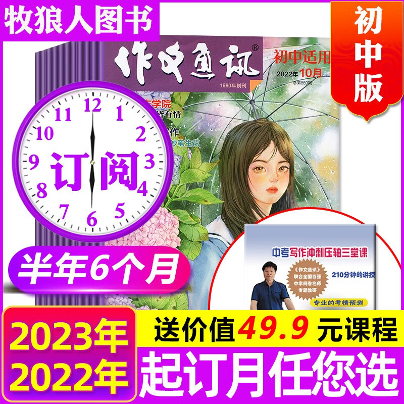 作文通讯初中版2022年1-11月【2023全年/半年订阅可选】打包中考高分作文素材初一二三中学生实用文摘非2021过期刊杂志 B组【半年订阅共6期】2022年11月-2023年