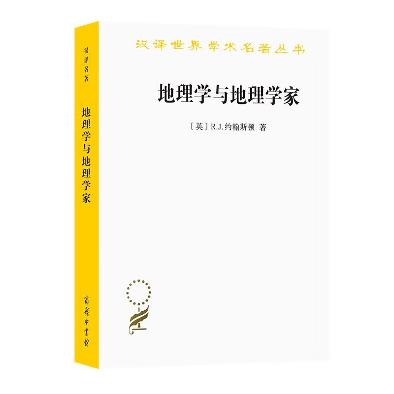地理学与地理学家——1945年以来的英美人文地理学（汉译世界学术名著丛书）